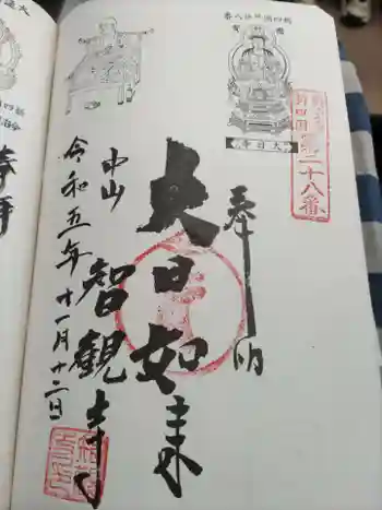 智観寺の御朱印 2023年11月