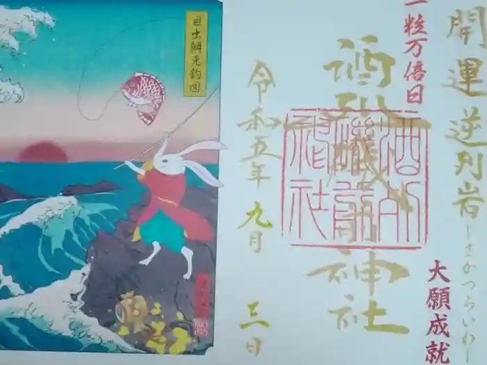 酒列磯前神社の御朱印