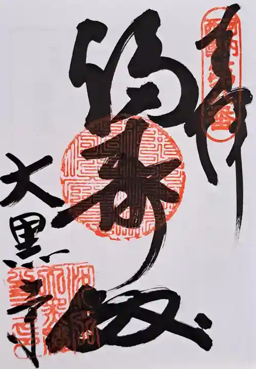 大黒寺(大阪府)