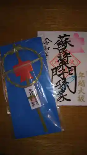 伏木香取神社の授与品その他