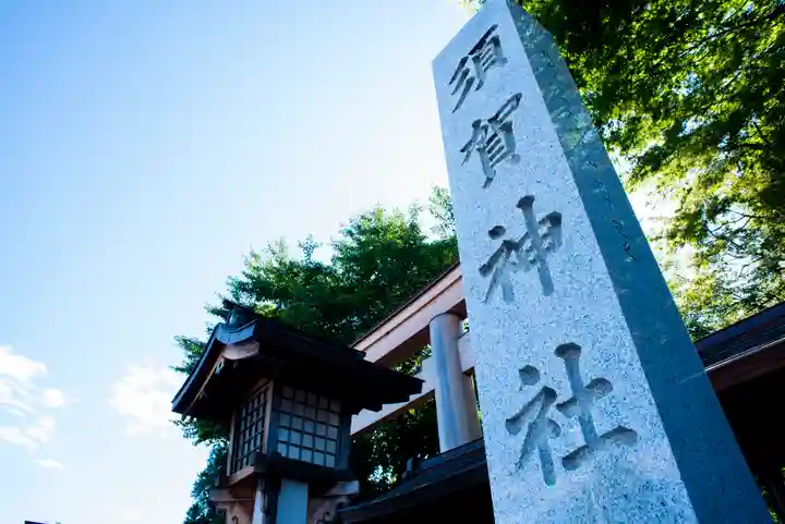 須賀神社のその他建物