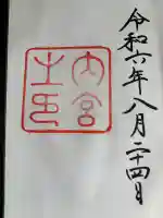 伊勢神宮内宮(皇大神宮)の御朱印