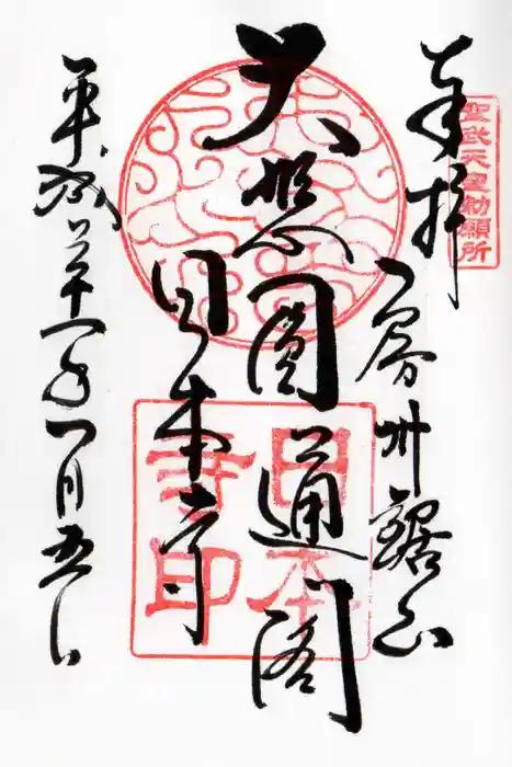 日本寺の御朱印
