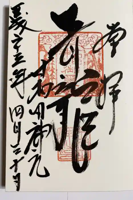 十和田神社の御朱印