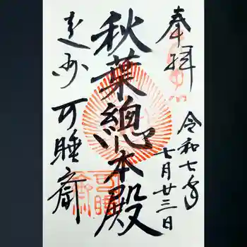 秋葉總本殿可睡斎の御朱印 2025年07月