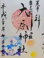 大宮・大原神社の御朱印