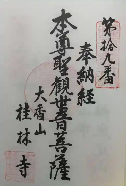 桂林寺の御朱印