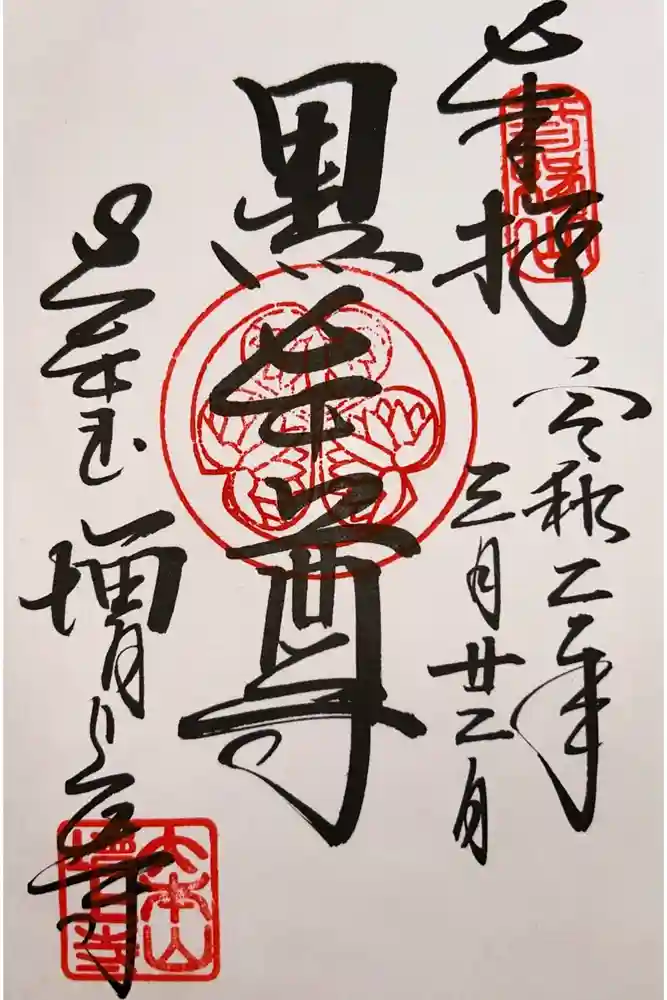 増上寺の御朱印