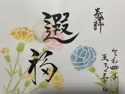 福泉寺の御朱印