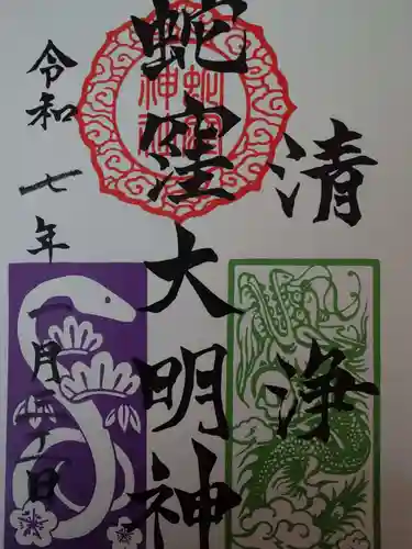 蛇窪神社の御朱印