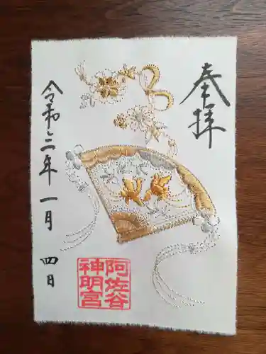阿佐ヶ谷神明宮の御朱印