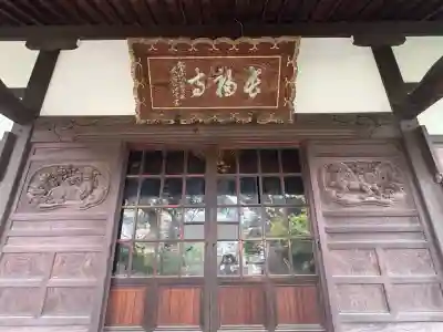 長福寺(神奈川県)