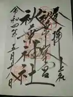 秋葉山本宮 秋葉神社 上社の御朱印