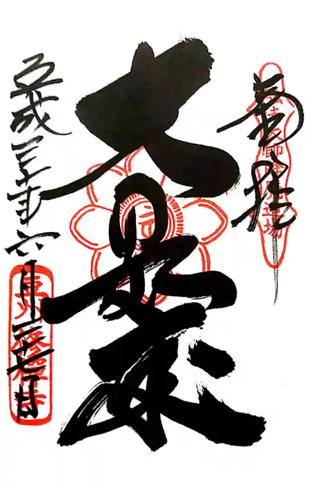 修禅寺の御朱印