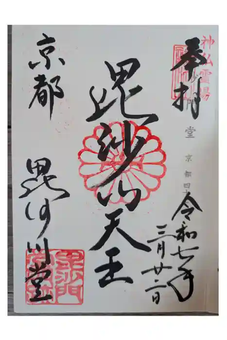 毘沙門堂門跡の御朱印