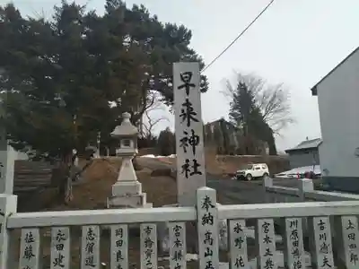 早来神社(北海道)