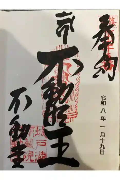 南蔵院の御朱印