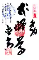 霊山寺の御朱印