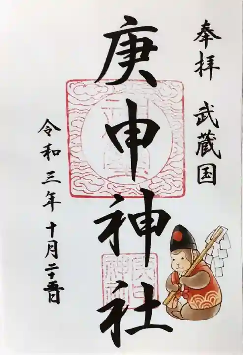 庚申神社の御朱印