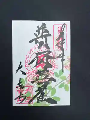 萩の花御朱印　普賢菩薩