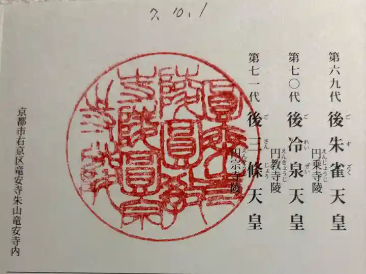 後朱雀天皇圓乗寺陵、後冷泉天皇圓教寺陵、後三條天皇圓宗寺陵の御朱印