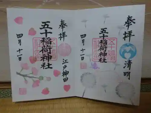 五十稲荷神社(栄寿稲荷神社)の御朱印