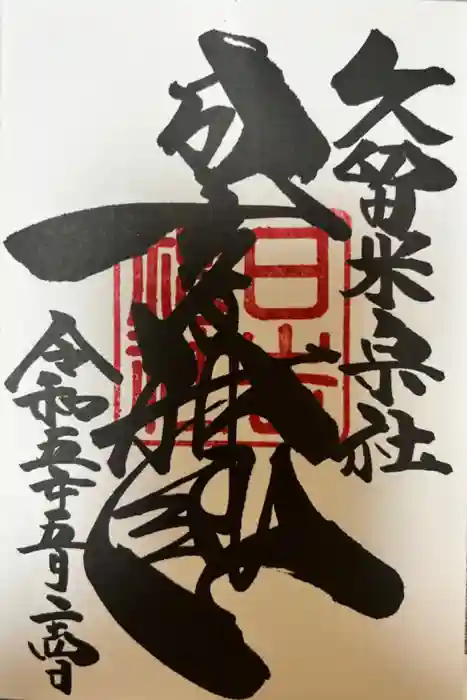 久留米宗社　日吉神社の御朱印