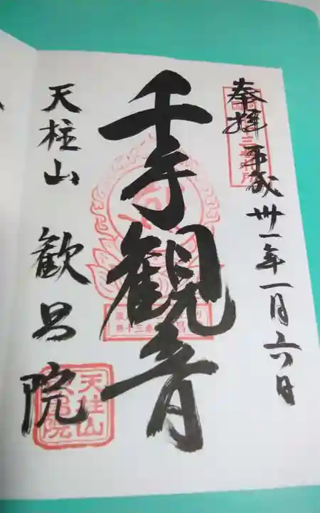 歓昌院の御朱印