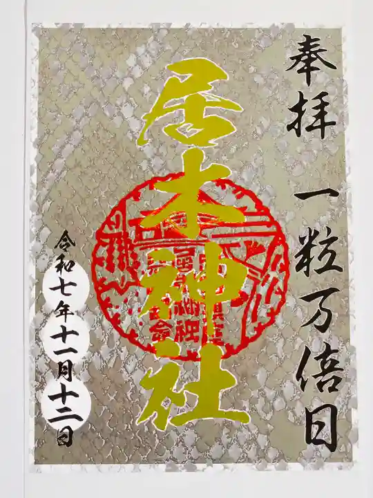 居木神社(東京都)