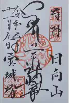 〖御朱印129〗
 薬師如来