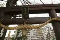 王子神社の鳥居