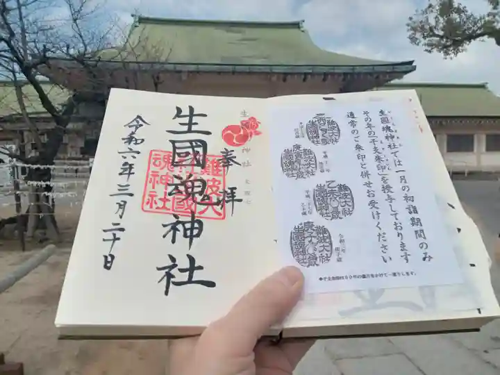難波大社 生國魂神社の御朱印