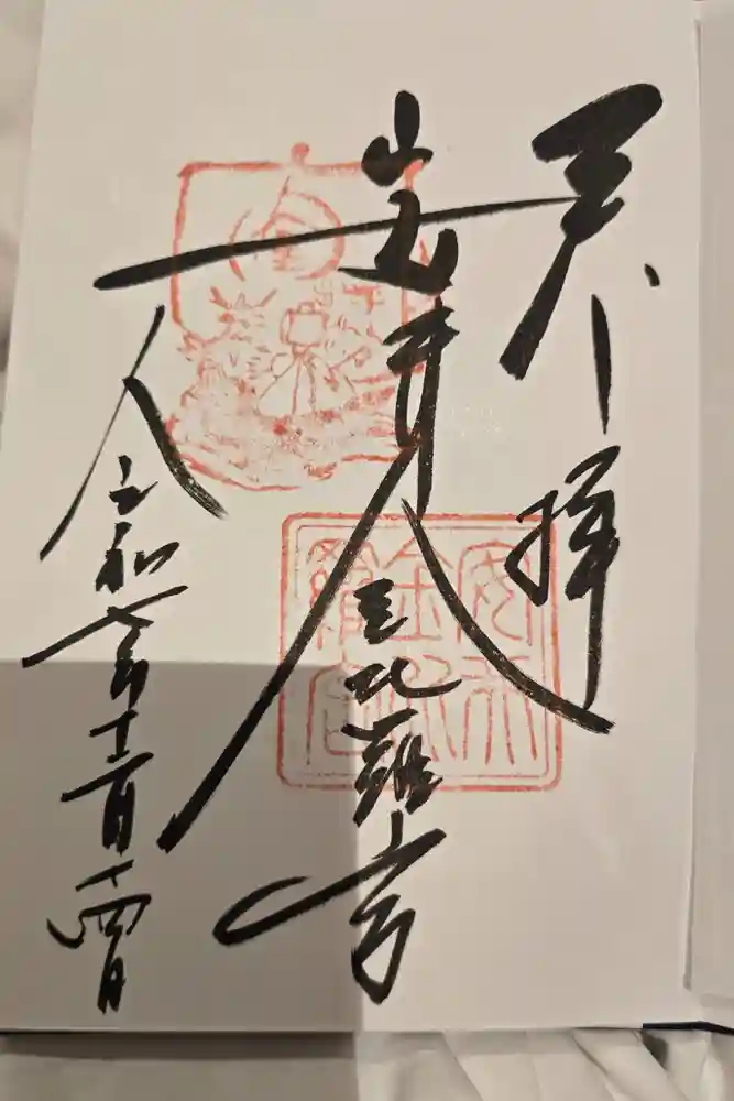 安井金比羅宮の御朱印