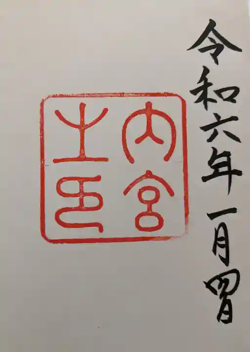 大山祇神社(伊勢神宮内宮)(三重県)