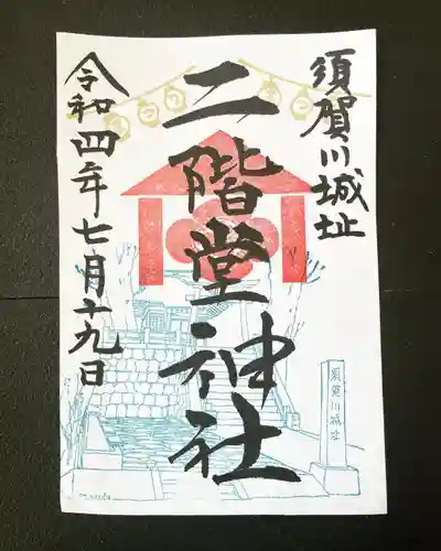 神炊館神社 ⁂奥州須賀川総鎮守⁂の御朱印