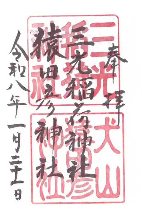 三光稲荷神社の御朱印