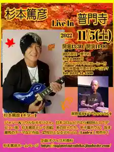 普門寺(切り絵御朱印発祥の寺)(愛知県)(2022年10月01日(土) 22時09分29秒投稿)