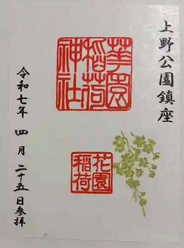 花園稲荷神社の御朱印