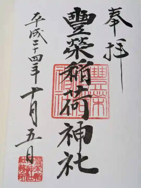 豊栄稲荷神社の御朱印