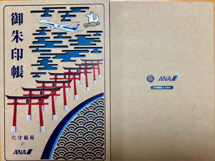 東京羽田 穴守稲荷神社の御朱印帳