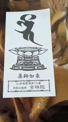 宝壽山 吉祥院の授与品その他