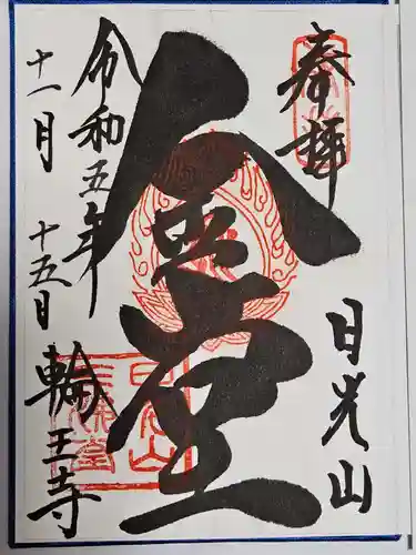 輪王寺(栃木県)