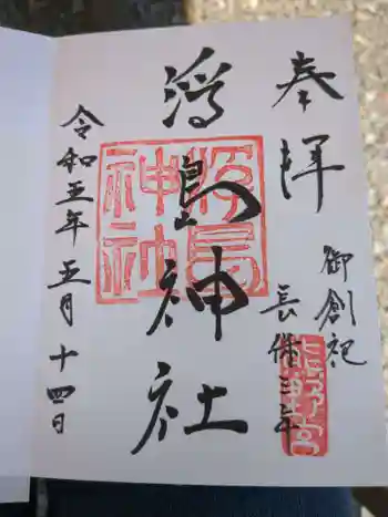 浮島神社の御朱印 2023年05月