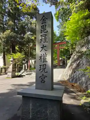 金刀比羅神社のその他建物