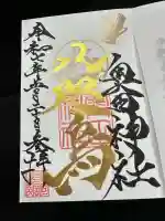 奥田神社の御朱印