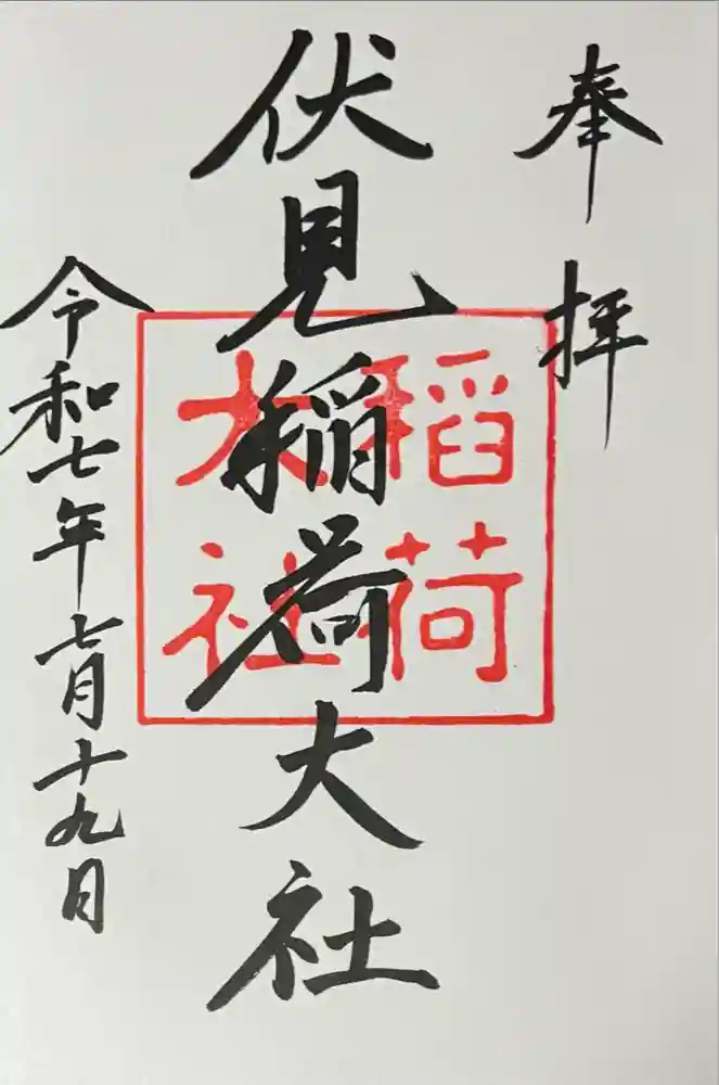 伏見稲荷大社の御朱印