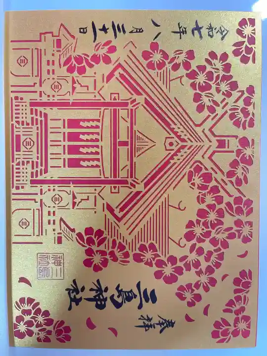 三島神社(東京都)