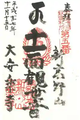 江戸三十三観音札所　第五番