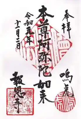 報恩寺の御朱印 2019年11月