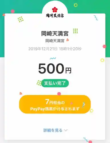 岡崎天満宮(愛知県)